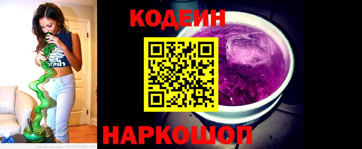 Волхов  Codein напиток Lean (лин)  Вход с VPN 